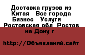 Доставка грузов из Китая - Все города Бизнес » Услуги   . Ростовская обл.,Ростов-на-Дону г.